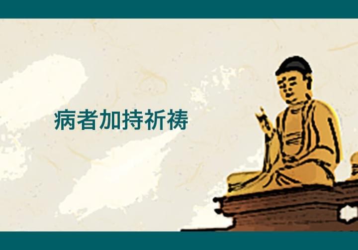 病者加持祈祷について